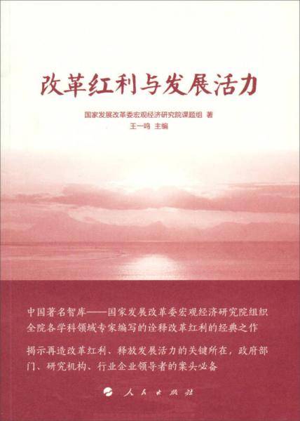改革红利与发展活力