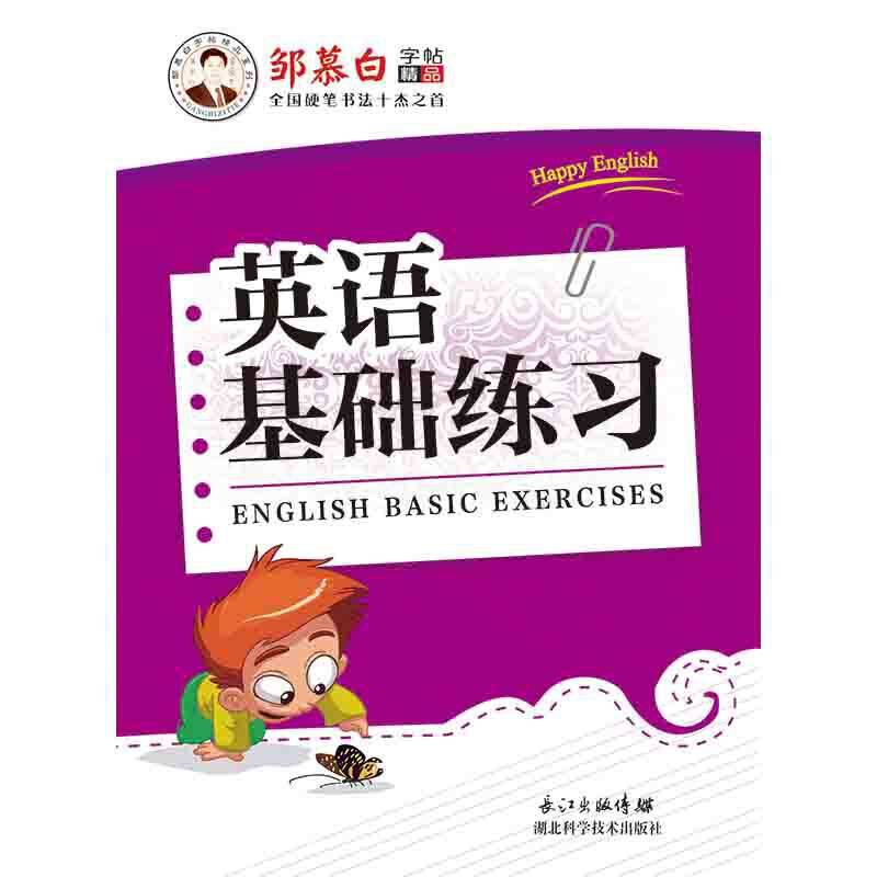 英语基础练习/邹慕白字帖精品系列
