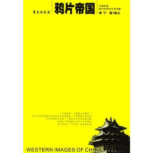 鸦片帝国
