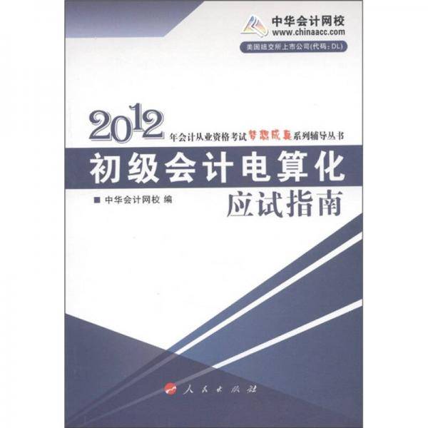 初级会计电算化应试指南
