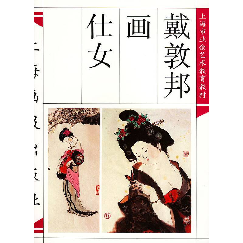 戴敦邦画仕女