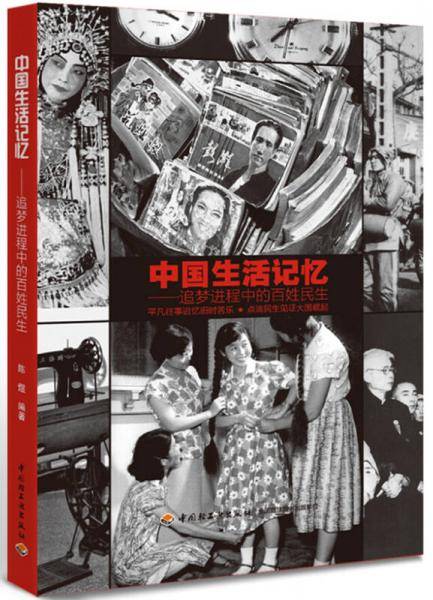 中国生活记忆