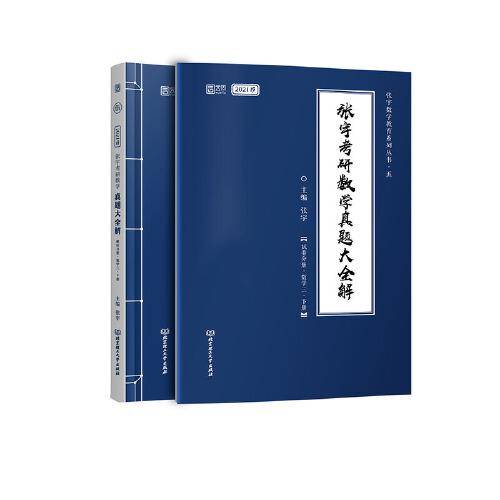 2021 张宇考研数学大全解（可搭肖秀荣徐涛李永乐张剑黄皮书）真题大全解（数学三）（下册）