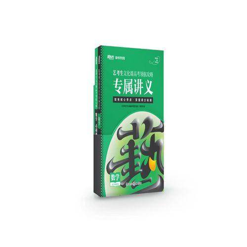 艺考生文化课领航宝典 数学