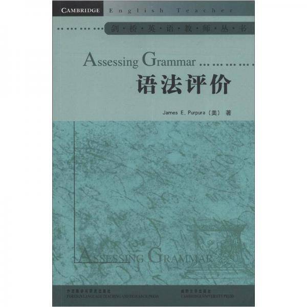 语法评价