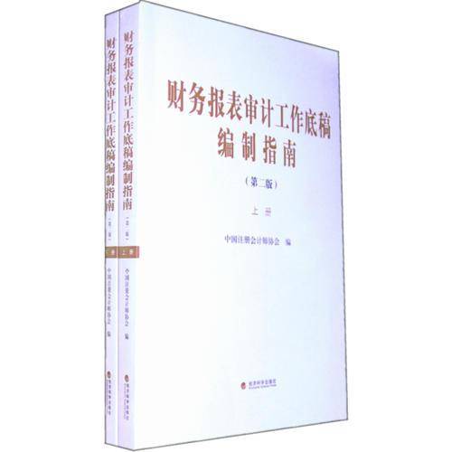 财务报表审计工作底稿编制指南