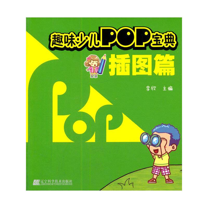 趣味少儿POP宝典：插图篇