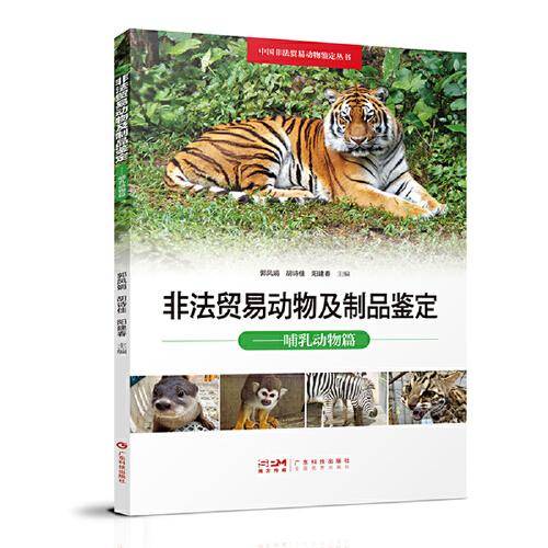 非法贸易动物及制品鉴定 哺乳动物篇 野生动物哺乳动物鉴别 动物产品动物制品鉴别 中国非法贸易动物鉴定丛书 广东科技
