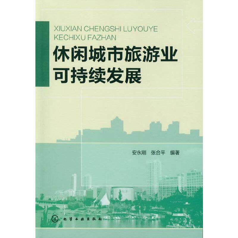 休闲城市旅游业可持续发展