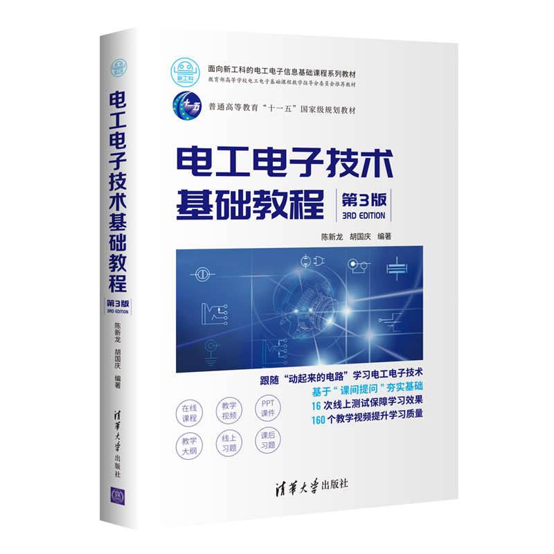 电工电子技术基础教程（第3版）（面向新工科的电工电子信息基础课程系列教材）