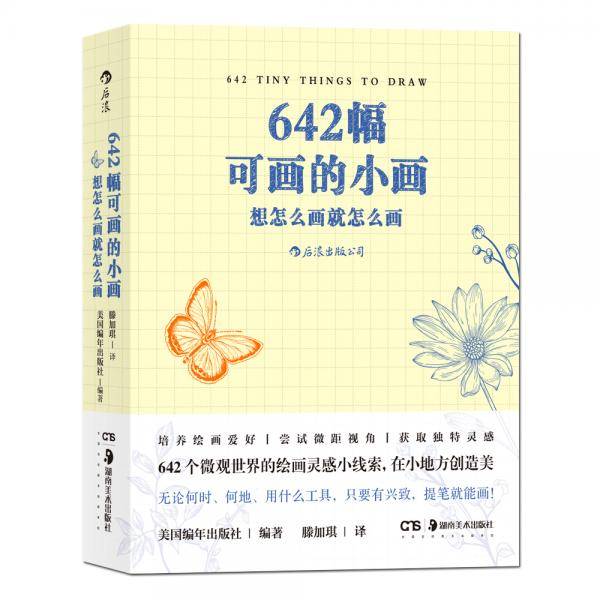 642幅可画的小画