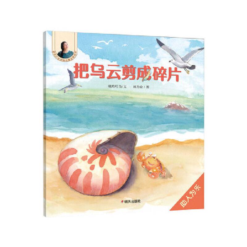 晓玲叮当动物故事启蒙绘本-把乌云剪成碎片
