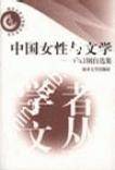 中国女性与文学:乔以钢自选集 