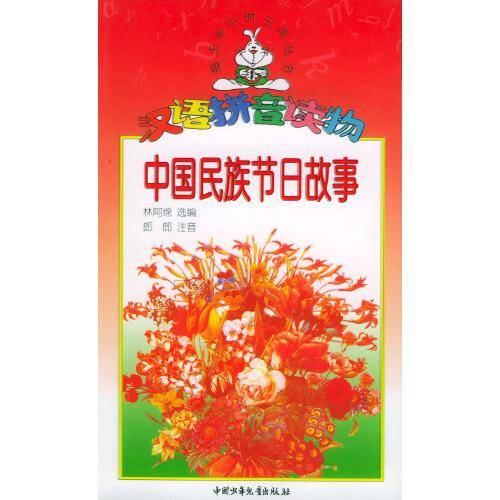 中国民族节日故事：汉语拼音读物——每天半小时三用丛书