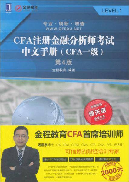 CFA注册金融分析师考试中文手册（CFA一级）（第4版）
