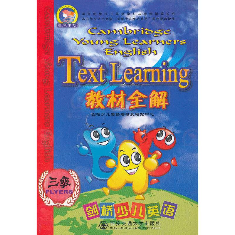 剑桥少儿英语教材全解