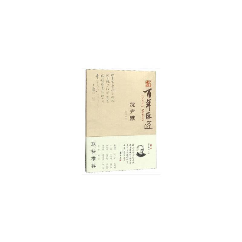 沈尹默/百年巨匠