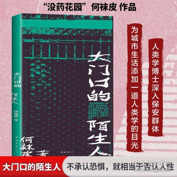 大门口的陌生人