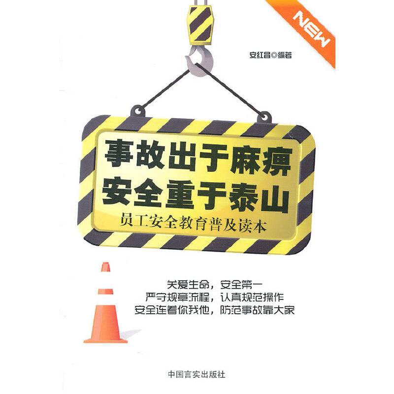 事故出于麻痹 安全重于泰山