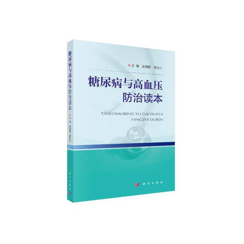 糖尿病与高血压防治读本