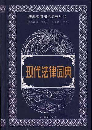 现代法律词典