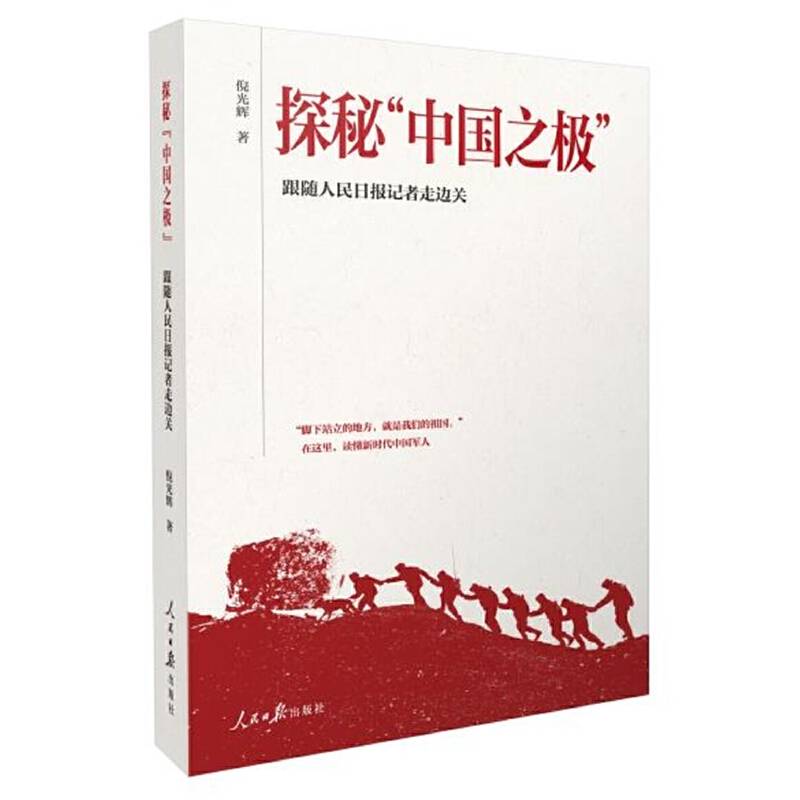 探秘“中国之极”：跟随人民日报记者走边关