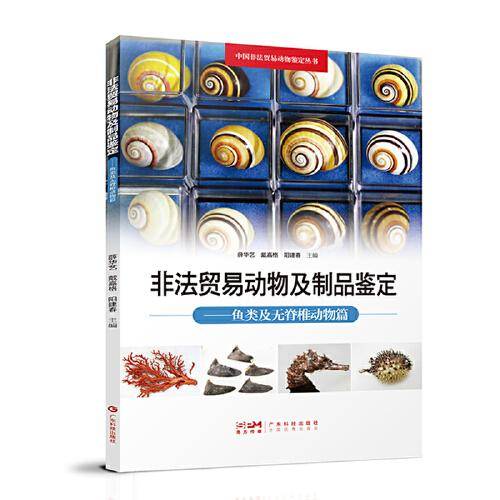 非法贸易动物及制品鉴定 鱼类及无脊椎动物篇 野生动物鱼类及无脊椎动物鉴别 动物产品动物制品鉴别 中国非法贸易动物鉴定丛书 广东科技