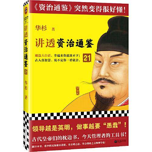 讲透资治通鉴21（领导越是英明，做事越要“愚蠢”！古代皇帝们的枕边书，今天管理者的工具书！华杉全新力作，资治通鉴突然很好懂！）