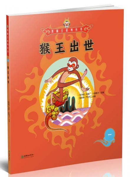 美猴王系列.猴王出世
