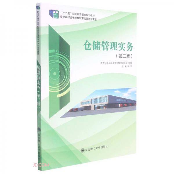 仓储管理实务(第3版十二五职业教育国家规划教材)