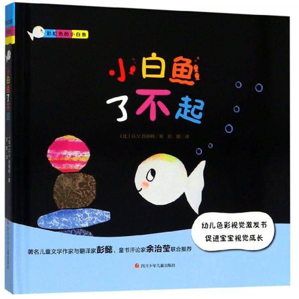 彩虹色的小白鱼