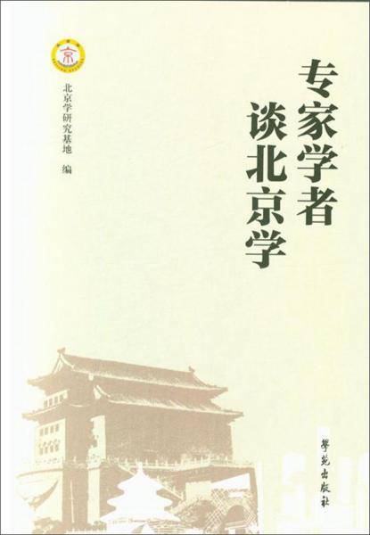 专家学者谈北京学