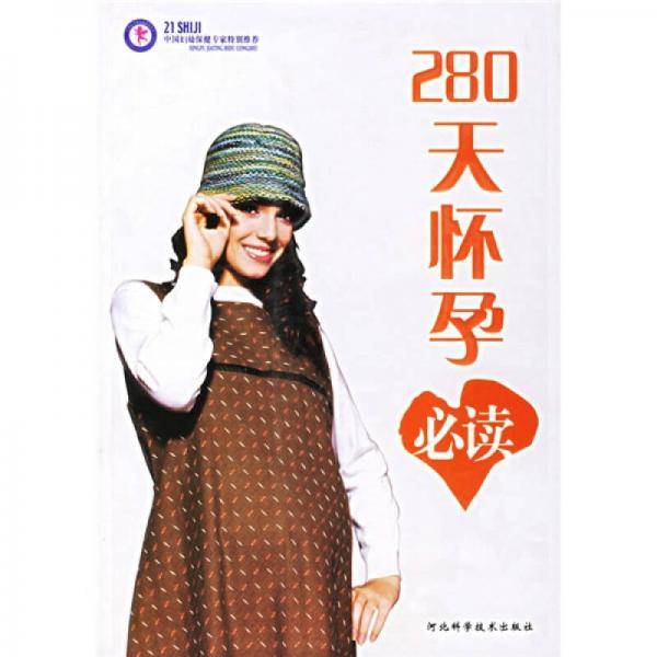 280天怀孕必读