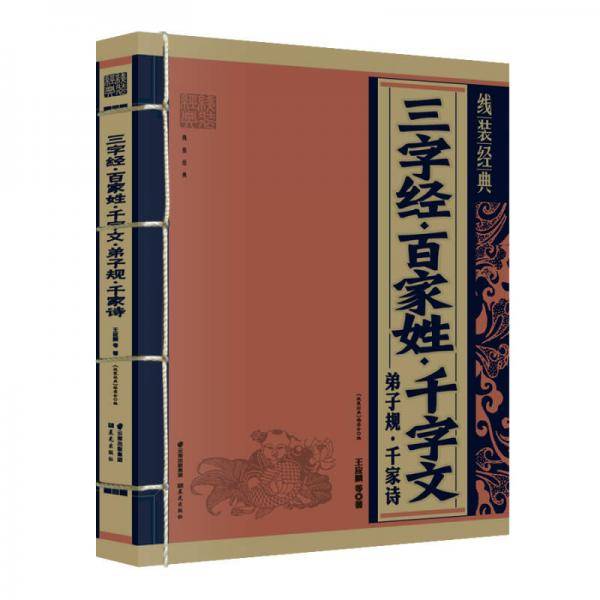 三字经・百家姓・千字文・弟子规・千家诗