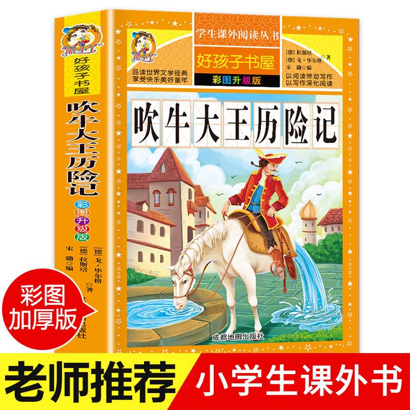 好孩子书屋吹牛大王历险记正版彩图版 老师推荐6-12岁小学生课外阅读书籍 青少年儿童文学畅销故事书