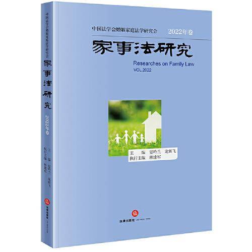 家事法研究【2022年卷】
