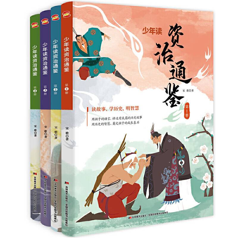 少年读资治通鉴