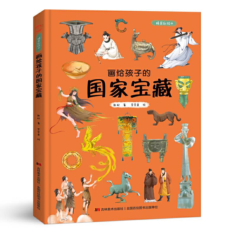 画给孩子的国家宝藏 : 精装彩绘本