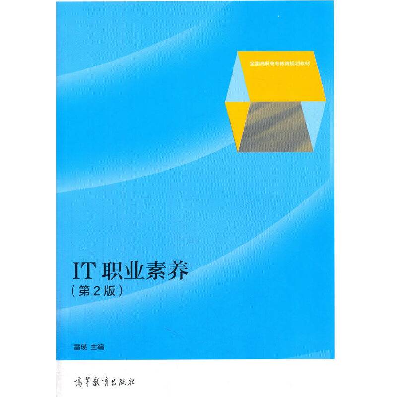 IT职业素养（第2版）/全国高职高专教育规划教材