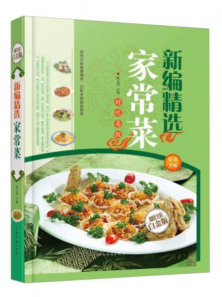 新编精选家常菜（金版）