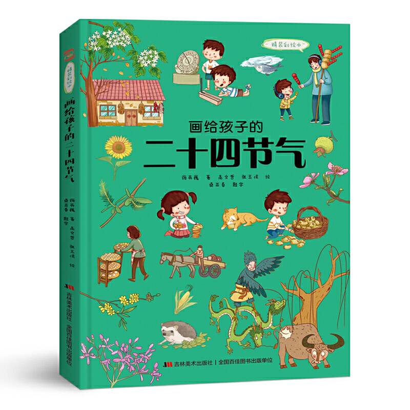 画给孩子的二十四节气 : 精装彩绘本