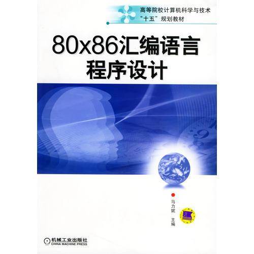 80X86汇编语言程序设计/高等院校计算机科学与技术“十五”规划教材
