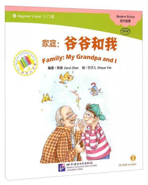 中文小书架・家庭：爷爷和我（入门级 MPR 附光盘）