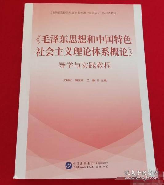 《毛泽东思想和中国特色社会主义理论体系概论》导学与实践教程