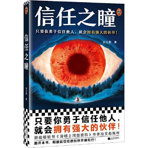 信任之瞳 冶文彪 只要你勇于信任他人，就会拥有强大的伙伴！ 幻想小说 中国当代小说 《清明上河图密码》作者新作 关于信任的奇异冒险