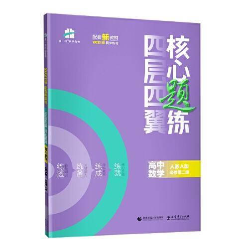 曲一线四层四翼核心题练高中数学必修第二册人教A版2021版同步练习配套新教材五三