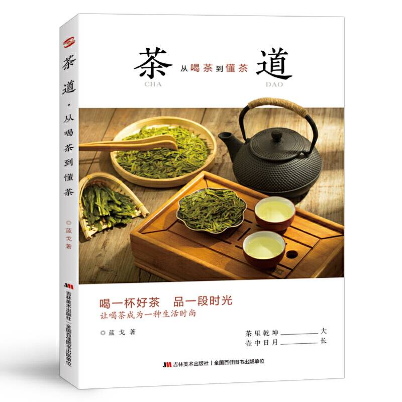 茶道 : 从喝茶到懂茶