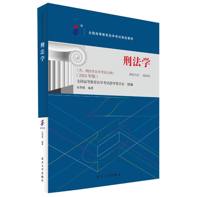 全国自学考试指定教材 00245刑法学 高自考2024版 张明楷编 附学科自考大纲