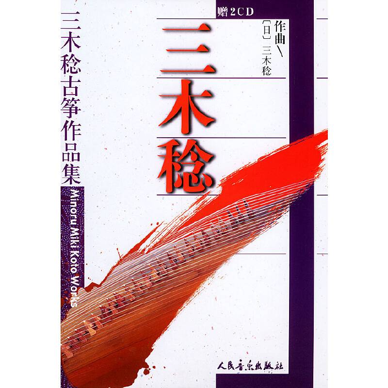 三木稔古筝作品集