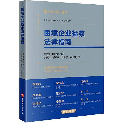 困境企业拯救法律指南